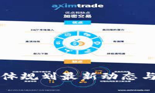 湖南区块链总体规划最新动态与发展前景分析