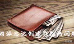 如何解决B特派忘记创建钱包的问题？详细指南
