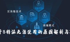 关于B特派无法使用的原因解析与对策