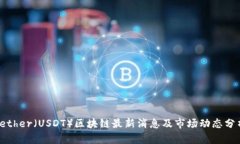Tether（USDT）区块链最新消息及市场动态分析