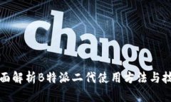 全面解析B特派二代使用方法与技巧