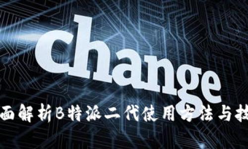 全面解析B特派二代使用方法与技巧