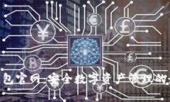 Bitpie钱包官网：安全数字资产管理的最佳选择