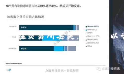   如何找回BitKeep钱包密钥？详细步骤与常见问题解答 / 
 guanjianci BitKeep钱包, 密钥找回, 加密货币, 数字钱包 /guanjianci 

随着加密货币的流行，越来越多的人开始使用数字钱包来存储和管理他们的数字资产。其中，BitKeep钱包因其用户友好的界面和强大的功能受到许多用户的青睐。然而，与所有数字钱包一样，BitKeep钱包的安全性主要依赖于用户的私钥。如果不小心忘记了密钥，可能会导致资产无法访问。本文将详细介绍当BitKeep钱包密钥忘记时的处理方法，并解答用户可能遇到的一些常见问题。

 一、BitKeep密钥的重要性 

在使用BitKeep钱包或者任何加密钱包时，私钥是用户最重要的资产管理凭证。私钥是用于签名交易并证明资产拥有权的密钥。如果用户忘记了自己的密钥，可能会失去对钱包中的资产控制权。因此，用户在使用前应妥善备份和保管自己的私钥。

为了避免因遗忘密钥而造成的损失，建议用户在创建钱包时立即备份其私钥或者助记词，并且确保保存于安全的地方，如纸质备份、加密文件或者可靠的密码管理器中。

 二、找回BitKeep密钥的方法 

如果您不慎忘记了BitKeep钱包的密钥，可以尝试以下方法来找回访问权限：

h4 1. 使用助记词恢复钱包 /h4

许多加密钱包在创建时会提供助记词，用户需注意保存这一串单词。如果您有这个助记词，可以通过以下步骤恢复钱包：
ul
li打开BitKeep应用，选择恢复钱包选项。/li
li输入助记词，确保每个单词的拼写正确。/li
li完成后，您将能够重新获得访问权限和资产。/li
/ul

h4 2. 查看备份文件 /h4

有些用户在创建钱包时可能会选择导出密钥并保存在安全的地方。如果您曾经保存过备份文件，可以按照以下步骤进行检查：
ul
li找到当初保存密钥的设备或云存储。/li
li搜索文件夹，寻找与BitKeep相关的备份文件。/li
li查看文件内容，看看是否包含您的私钥。/li
/ul

h4 3. 联系客服/h4

如果以上方法都无法找回密钥，您可以尝试联系BitKeep的官方客服。他们可能会提供一些特定的恢复步骤或建议，然而请注意，正规钱包通常不会提供私钥恢复服务，因为这与其安全性原则相悖。

 三、常见问题解答 

h4 1. 如果我没有备份我的私钥，是否有可能恢复我的资产？ /h4

如果您没有备份您的私钥或助记词，恢复资产的可能性非常低。大部分加密货币钱包都采用去中心化的方式，意味着钱包的私钥只有用户自己拥有，因此在用户未备份的情况下，钱包公司无法帮助用户找回密钥。

然而，建议用户保持冷静，可以尝试回忆任何可能的备份方式，例如是否保存于某个不显眼的地方，或者是否使用过密码管理工具等。

h4 2. BitKeep钱包的安全性如何？ /h4

BitKeep钱包在安全性上实施了多种措施，包括但不限于加密技术、防火墙、和两步验证。用户的资产多重签名存储也为交易提供了额外保护。然而，最终的安全性依然取决于用户的操作习惯。因此，用户坚持使用强密码、定期更新和备份私钥是非常重要的。

h4 3. 我可以将BitKeep钱包迁移至其他钱包吗？/h4

是的，用户可以将BitKeep钱包中的资产通过进行区块链转账的方式迁移到其他钱包。不过，用户首先需要确保他们能够访问货币的私钥或助记词，才能进行这项操作。如果忘记密钥，迁移将不可能完成。

h4 4. 忘记了钱包密码，是否还可以访问我的资产？ /h4

如果您忘记了钱包密码，但仍然拥有私钥或助记词，您可以通过恢复钱包的方式重设密码，从而访问资产。如果两者都遗失，则无法访问您的资产。

h4 5. 有哪些安全措施可以避免密钥遗忘？ /h4

为了避免忘记密钥，用户可以采取以下措施：
ul
li定期备份助记词和私钥，并保存在安全的地方。/li
li使用密码管理器存储重要的密码和密钥。/li
li设计一个密码管理的策略，定期更新密码，并保证其复杂性。/li
/ul

h4 6. 如果我的资产被盗，我该怎么办？ /h4

如果您发现您的数字资产遭到盗窃，首先需要检查自己的安全风险，检查是否因钓鱼攻击或恶意软件而泄露了密钥。随后，建议您立即更改所有关联账户的密码与安全设置。如果资金在交易所丢失，您亦可以尝试联系交易所进行报告。

恰当管理好自己的私钥和助记词是保护数字资产安全的最好办法，务必保持警惕和妥善保管。希望这篇文章能帮助到在使用BitKeep钱包中的用户，保护好自己的资产。