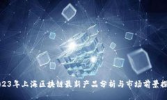 2023年上海区块链最新产品分析与市场前景探讨