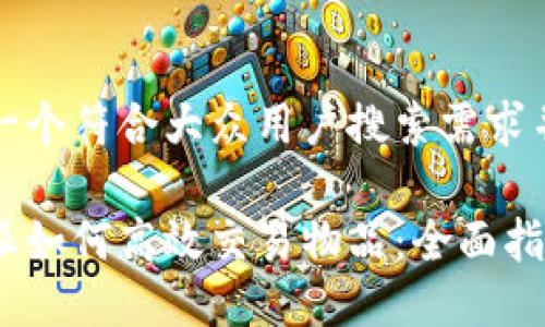 思考一个符合大众用户搜索需求并且的

比特派如何高效交易物品：全面指南