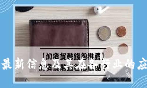 区块链最新信息及其在各行业的应用趋势