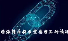 如何处理B特派转币提示需要分叉的情况：详尽指