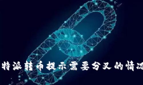 如何处理B特派转币提示需要分叉的情况：详尽指南
