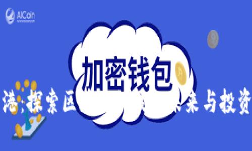 币风港：探索区块链科技的未来与投资机会