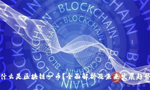什么是区块链一币？全面解析及未来发展趋势