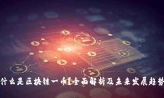 什么是区块链一币？全面解析及未来发展趋势