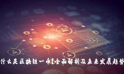 什么是区块链一币？全面解析及未来发展趋势