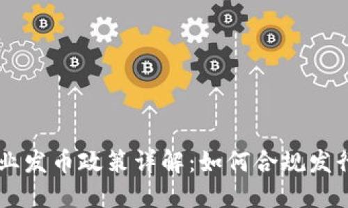 区块链企业发币政策详解：如何合规发行数字货币