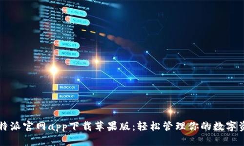 比特派官网app下载苹果版：轻松管理你的数字资产