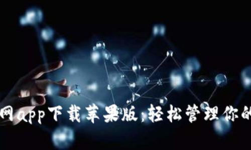 比特派官网app下载苹果版：轻松管理你的数字资产