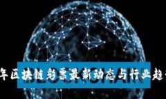 2023年区块链彩票最新动态与行业趋势分析