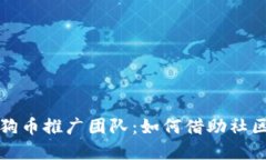全面解读区块链狗狗币推广团队：如何借助社区