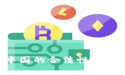 BitKeep软件在中国的合法性分析及相关问题解答