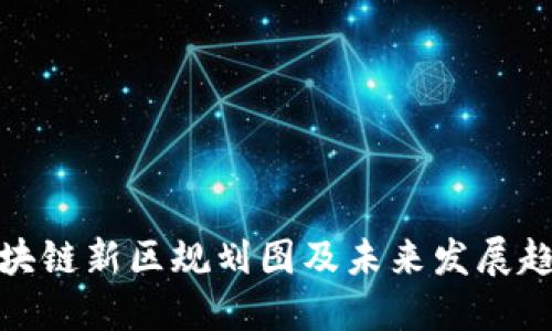 娄底区块链新区规划图及未来发展趋势详解