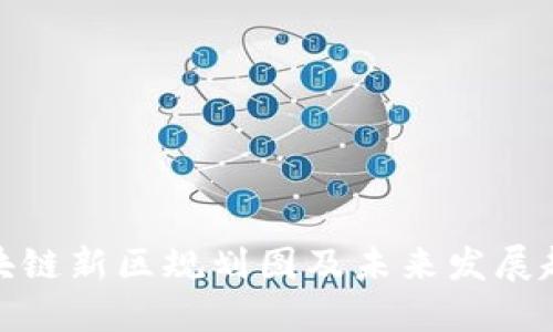娄底区块链新区规划图及未来发展趋势详解