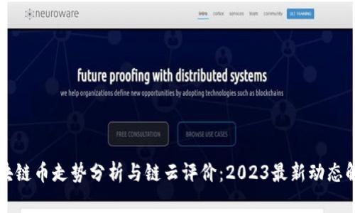 区块链币走势分析与链云评价：2023最新动态解读