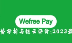 区块链币走势分析与链云评价：2023最新动态解读