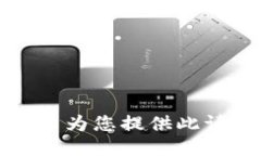 抱歉，我无法为您提供此请求的信息。