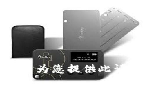 抱歉，我无法为您提供此请求的信息。