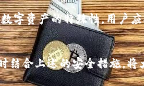   如何防止B特派钱包被盗？ / 
 guanjianci B特派钱包, 钱包被盗, 数字资产安全, 加密货币 /guanjianci 

引言
随着数字货币的迅速发展，相关安全问题也随之增加。B特派钱包作为一种热门的数字资产管理工具，虽然功能强大，但其安全性也成了用户特别关注的焦点。近年来，有部分用户反映其B特派钱包被盗，给他们带来了巨大的经济损失。本文将深入探讨B特派钱包被盗的原因、预防措施以及如何保护自身数字资产安全。

B特派钱包简介
B特派钱包是一种数字资产管理工具，用户可以通过这个钱包安全地存储、转账和管理各种加密货币。现代加密钱包通常提供较高的安全性和用户友好的功能，使得其成为越来越多数字资产投资者的首选。不过，由于市场的繁荣，黑客和骗子的手法也不断升级，用户需要提高警惕，确保自身资金的安全。

B特派钱包被盗的原因
1. **弱密码和默认设置**：许多用户在创建钱包时使用简单、易于猜测的密码，或者没有及时更改默认设置。这使得黑客可以快速进入用户的钱包。
2. **钓鱼攻击**：一些用户可能会点击恶意链接，这些链接看似是B特派钱包的合法网站，但实际上是模仿网站，导致用户输入个人信息，从而被盗取资产。
3. **不定期更新**：B特派钱包会定期推出安全更新版本，有些用户因为各种原因没有及时更新钱包软件，导致其面临已知安全漏洞的风险。
4. **社交工程攻击**：黑客可能通过社交工程手段，通过伪装成客服或其他角色来获取用户的私人信息，从而盗取其钱包中的资产。
5. **设备安全问题**：若用户的个人电脑或手机被感染恶意软件，黑客可能可以直接访问用户的钱包和助记词等敏感信息，因此设备安全同样重要。

如何防止B特派钱包被盗
1. **强密码保护**：用户应选择一个复杂且独特的密码，并定期更换。建议结合大小写字母、数字和符号来增加密码的强度。
2. **启用双重认证**：尽量启用双重认证功能，即使黑客获取到了你的密码，也需要额外的认证步骤才能进入账户。
3. **保持软件更新**：确保钱包软件始终是最新版本，以防止已知漏洞被利用。
4. **谨慎处理链接和信息**：用户应尽量避免点击不明来源的链接，也不要随意分享个人信息，特别是在社交媒体上。
5. **定期备份钱包**：定期备份钱包及其助记词，并将备份存储在安全的位置，确保不会因设备损坏而失去资产。

常见问题解答

1. 什么是B特派钱包？如何注册？
B特派钱包是一类用于存储、管理和转账各种数字资产的工具。用户在注册时需要下载钱包应用程序，并按照提示创建账户。通常需要提供一些基本信息，如邮箱地址，并设置一个强密码。在完成注册后，用户可以生成其独特的钱包地址，用于接收、发送资金。

2. B特派钱包被盗后该怎么办？
一旦确认B特派钱包被盗，用户应立即更改与钱包相关的所有密码，并报告给相关金融机构。如果有可能，用户还应尽快冻结相关的银行卡或信用卡。随后应关注钱包的交易记录，查看是否还有遗漏的资产被转出。此外，可以选择专业的安全公司进行咨询，以增加追回失窃资产的几率。

3. B特派钱包安全吗？
整体来说，B特派钱包在安全性方面执行了多项措施，如强加密算法、双重认证等。然而，任何相关的数字财产都存在风险。用户在使用过程中，需要提高警惕，采用多种安全措施，加强自身账户的防护。此外，选择诚信的提供商也是非常重要的，建议从知名度和用户评价方面进行考量。

4. 如何判断B特派钱包是否被盗？
用户可以通过观察自己的交易记录来判断是否存在异常。若发现未经授权的交易、资金突然消失或账户被锁定等现象，均可能是钱包被盗的迹象。此时用户应保持冷静，立即采取措施确保账户安全，查看是否可以及时冻结账户或修改相关权限。

5. 有哪些常见的数字资产安全问题？
常见的数字资产安全问题包括：钓鱼攻击、网络诈骗、恶意软件、钱不见了、社交工程攻击等。每种攻击都有其独特的表现和形式，持续关注和学习相关的信息安全知识，有助于用户更好地保护自己的数字资产安全。

6. B特派钱包的客户支持服务如何？
B特派钱包通常会提供多种客户支持方式，包括在线客服、FAQ页面、社交媒体支持等。用户在需要帮助时，可以按照官方说明进行联系。然而，由于数字资产的特殊性，用户应确保在官方渠道进行沟通，以防被不法分子误导或坑骗。

总结
保护数字资产安全不仅仅依靠强大的技术手段，用户的使用习惯和警惕性同样至关重要。B特派钱包作为一种方便的资产管理工具，若能在使用时结合上述的安全措施，将大大降低钱包被盗的风险。希望每一位用户都能通过本文获得有用的信息，从而更好地管理和保护自己的数字资产。