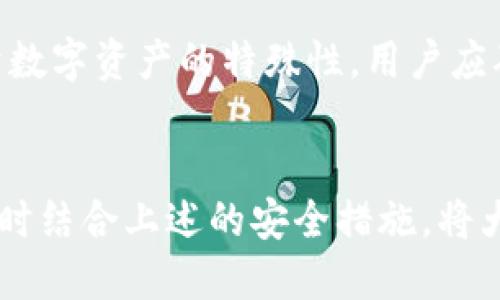   如何防止B特派钱包被盗？ / 
 guanjianci B特派钱包, 钱包被盗, 数字资产安全, 加密货币 /guanjianci 

引言
随着数字货币的迅速发展，相关安全问题也随之增加。B特派钱包作为一种热门的数字资产管理工具，虽然功能强大，但其安全性也成了用户特别关注的焦点。近年来，有部分用户反映其B特派钱包被盗，给他们带来了巨大的经济损失。本文将深入探讨B特派钱包被盗的原因、预防措施以及如何保护自身数字资产安全。

B特派钱包简介
B特派钱包是一种数字资产管理工具，用户可以通过这个钱包安全地存储、转账和管理各种加密货币。现代加密钱包通常提供较高的安全性和用户友好的功能，使得其成为越来越多数字资产投资者的首选。不过，由于市场的繁荣，黑客和骗子的手法也不断升级，用户需要提高警惕，确保自身资金的安全。

B特派钱包被盗的原因
1. **弱密码和默认设置**：许多用户在创建钱包时使用简单、易于猜测的密码，或者没有及时更改默认设置。这使得黑客可以快速进入用户的钱包。
2. **钓鱼攻击**：一些用户可能会点击恶意链接，这些链接看似是B特派钱包的合法网站，但实际上是模仿网站，导致用户输入个人信息，从而被盗取资产。
3. **不定期更新**：B特派钱包会定期推出安全更新版本，有些用户因为各种原因没有及时更新钱包软件，导致其面临已知安全漏洞的风险。
4. **社交工程攻击**：黑客可能通过社交工程手段，通过伪装成客服或其他角色来获取用户的私人信息，从而盗取其钱包中的资产。
5. **设备安全问题**：若用户的个人电脑或手机被感染恶意软件，黑客可能可以直接访问用户的钱包和助记词等敏感信息，因此设备安全同样重要。

如何防止B特派钱包被盗
1. **强密码保护**：用户应选择一个复杂且独特的密码，并定期更换。建议结合大小写字母、数字和符号来增加密码的强度。
2. **启用双重认证**：尽量启用双重认证功能，即使黑客获取到了你的密码，也需要额外的认证步骤才能进入账户。
3. **保持软件更新**：确保钱包软件始终是最新版本，以防止已知漏洞被利用。
4. **谨慎处理链接和信息**：用户应尽量避免点击不明来源的链接，也不要随意分享个人信息，特别是在社交媒体上。
5. **定期备份钱包**：定期备份钱包及其助记词，并将备份存储在安全的位置，确保不会因设备损坏而失去资产。

常见问题解答

1. 什么是B特派钱包？如何注册？
B特派钱包是一类用于存储、管理和转账各种数字资产的工具。用户在注册时需要下载钱包应用程序，并按照提示创建账户。通常需要提供一些基本信息，如邮箱地址，并设置一个强密码。在完成注册后，用户可以生成其独特的钱包地址，用于接收、发送资金。

2. B特派钱包被盗后该怎么办？
一旦确认B特派钱包被盗，用户应立即更改与钱包相关的所有密码，并报告给相关金融机构。如果有可能，用户还应尽快冻结相关的银行卡或信用卡。随后应关注钱包的交易记录，查看是否还有遗漏的资产被转出。此外，可以选择专业的安全公司进行咨询，以增加追回失窃资产的几率。

3. B特派钱包安全吗？
整体来说，B特派钱包在安全性方面执行了多项措施，如强加密算法、双重认证等。然而，任何相关的数字财产都存在风险。用户在使用过程中，需要提高警惕，采用多种安全措施，加强自身账户的防护。此外，选择诚信的提供商也是非常重要的，建议从知名度和用户评价方面进行考量。

4. 如何判断B特派钱包是否被盗？
用户可以通过观察自己的交易记录来判断是否存在异常。若发现未经授权的交易、资金突然消失或账户被锁定等现象，均可能是钱包被盗的迹象。此时用户应保持冷静，立即采取措施确保账户安全，查看是否可以及时冻结账户或修改相关权限。

5. 有哪些常见的数字资产安全问题？
常见的数字资产安全问题包括：钓鱼攻击、网络诈骗、恶意软件、钱不见了、社交工程攻击等。每种攻击都有其独特的表现和形式，持续关注和学习相关的信息安全知识，有助于用户更好地保护自己的数字资产安全。

6. B特派钱包的客户支持服务如何？
B特派钱包通常会提供多种客户支持方式，包括在线客服、FAQ页面、社交媒体支持等。用户在需要帮助时，可以按照官方说明进行联系。然而，由于数字资产的特殊性，用户应确保在官方渠道进行沟通，以防被不法分子误导或坑骗。

总结
保护数字资产安全不仅仅依靠强大的技术手段，用户的使用习惯和警惕性同样至关重要。B特派钱包作为一种方便的资产管理工具，若能在使用时结合上述的安全措施，将大大降低钱包被盗的风险。希望每一位用户都能通过本文获得有用的信息，从而更好地管理和保护自己的数字资产。