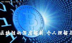 比特币与区块链的深度解析：个人理解与未来展