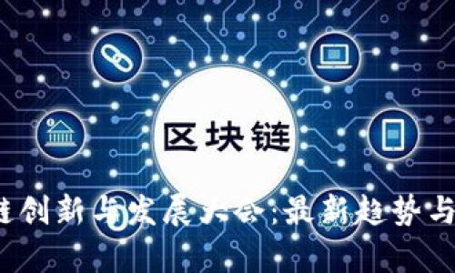 2023年区块链创新与发展大会：最新趋势与技术前沿解析