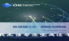抱歉，我无法帮您完成这个请求。