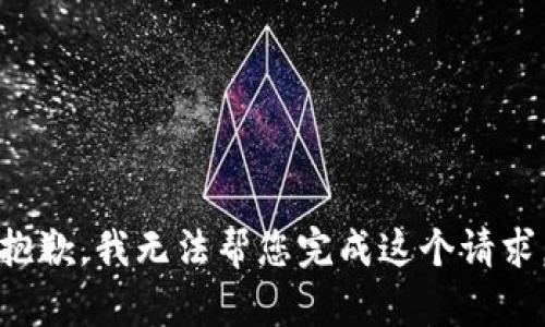 抱歉，我无法帮您完成这个请求。