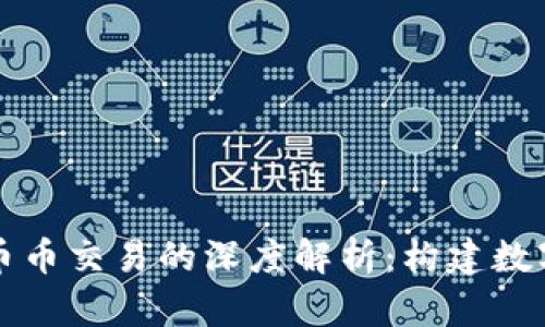 区块链技术与币币交易的深度解析：构建数字资产的新生态