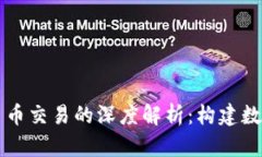 区块链技术与币币交易的深度解析：构建数字资