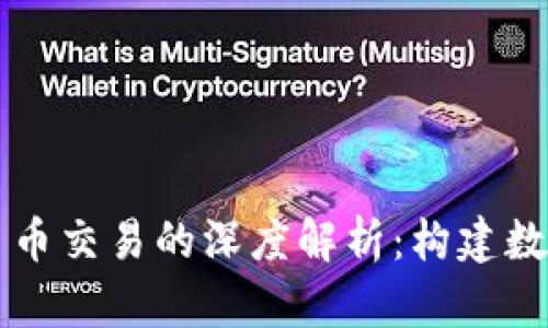区块链技术与币币交易的深度解析：构建数字资产的新生态