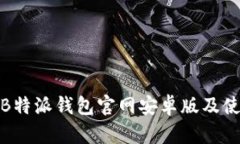 如何下载B特派钱包官网安卓版及使用全攻略