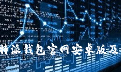 如何下载B特派钱包官网安卓版及使用全攻略