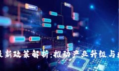 长沙区块链最新政策解析：推动产业升级与数字