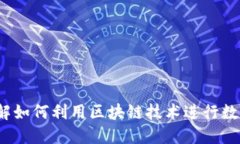 区块链顺币网：了解如何利用区块链技术进行数