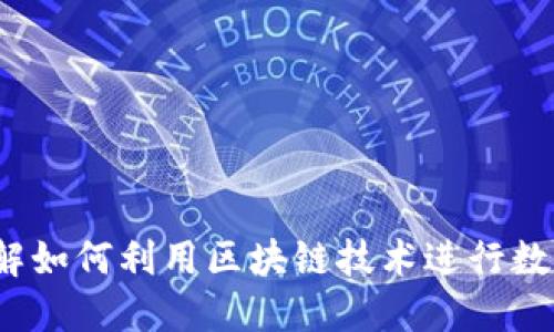 区块链顺币网：了解如何利用区块链技术进行数字资产交易与管理
