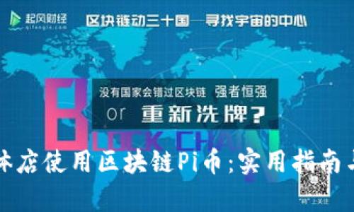 如何在实体店使用区块链Pi币：实用指南与应用前景