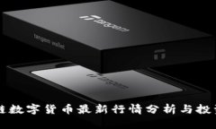 区块链数字货币最新行情分析与投资指南