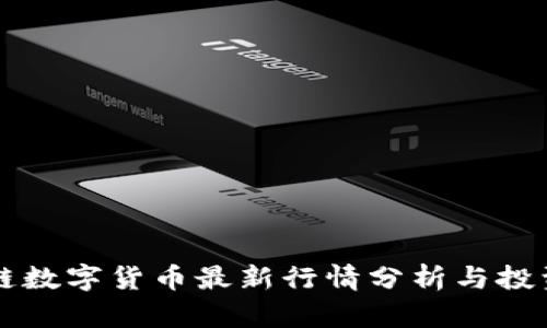 区块链数字货币最新行情分析与投资指南