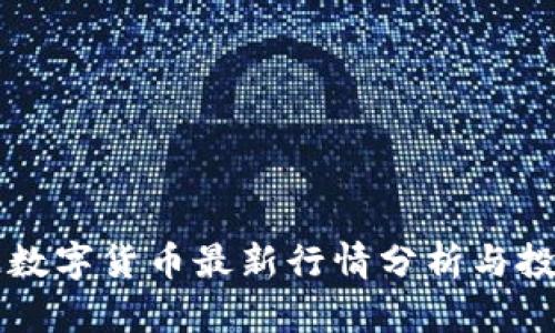 区块链数字货币最新行情分析与投资指南