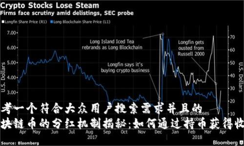思考一个符合大众用户搜索需求并且的  
区块链币的分红机制揭秘：如何通过持币获得收益