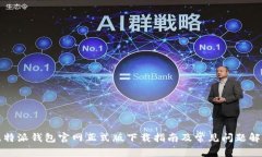 比特派钱包官网正式版下载指南及常见问题解答