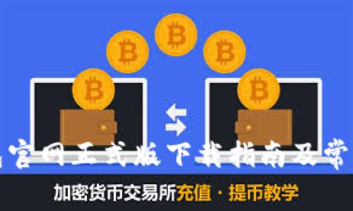 比特派钱包官网正式版下载指南及常见问题解答